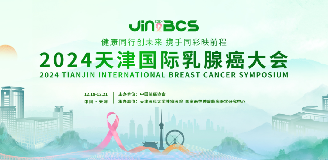 天津国际乳腺癌大会专家锐评：EndoSCell®细胞级精准手术有助提高保乳率(图2)