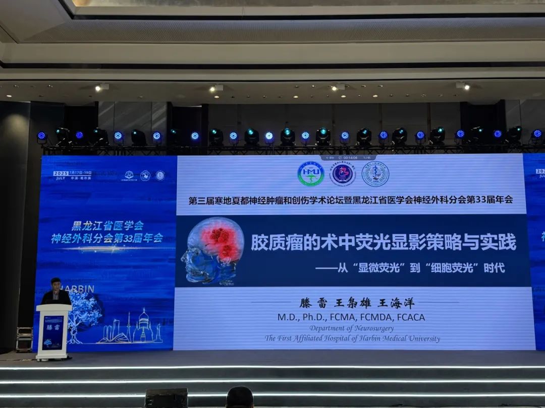 第三届寒地夏都神经肿瘤论坛：EndoSCell®推动术中荧光显影技术迈入“细胞荧光”时代(图2)